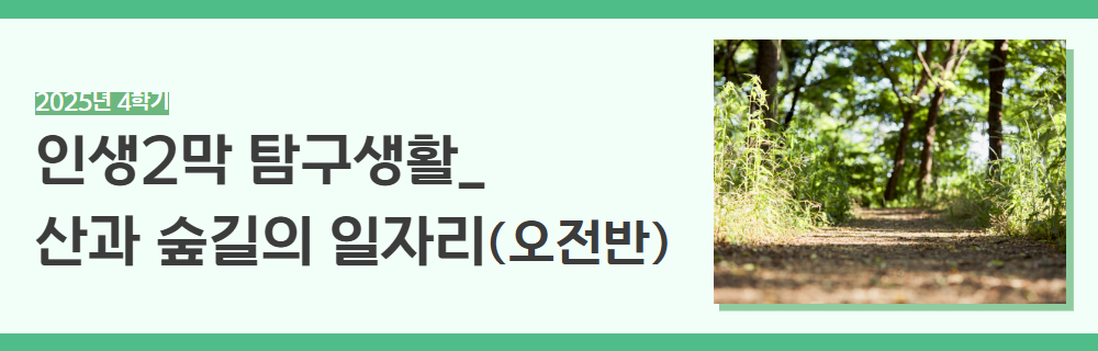 2025년+4학기+인생설계+강좌+제목+22.jpg