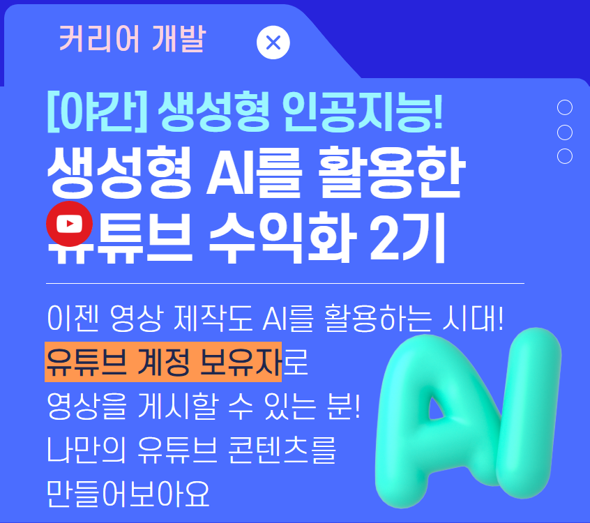 생성형ai활용+유튜브+수익화+2기.png