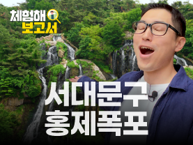 [체험해보고서] 서대문구에서 힐링하기