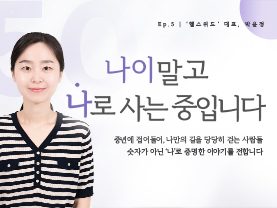 [✒️인터뷰] 박윤정님 | 아이들의 건강한 습관을 설계하다｜나이말고 나로 사는 중입니다 - 5편