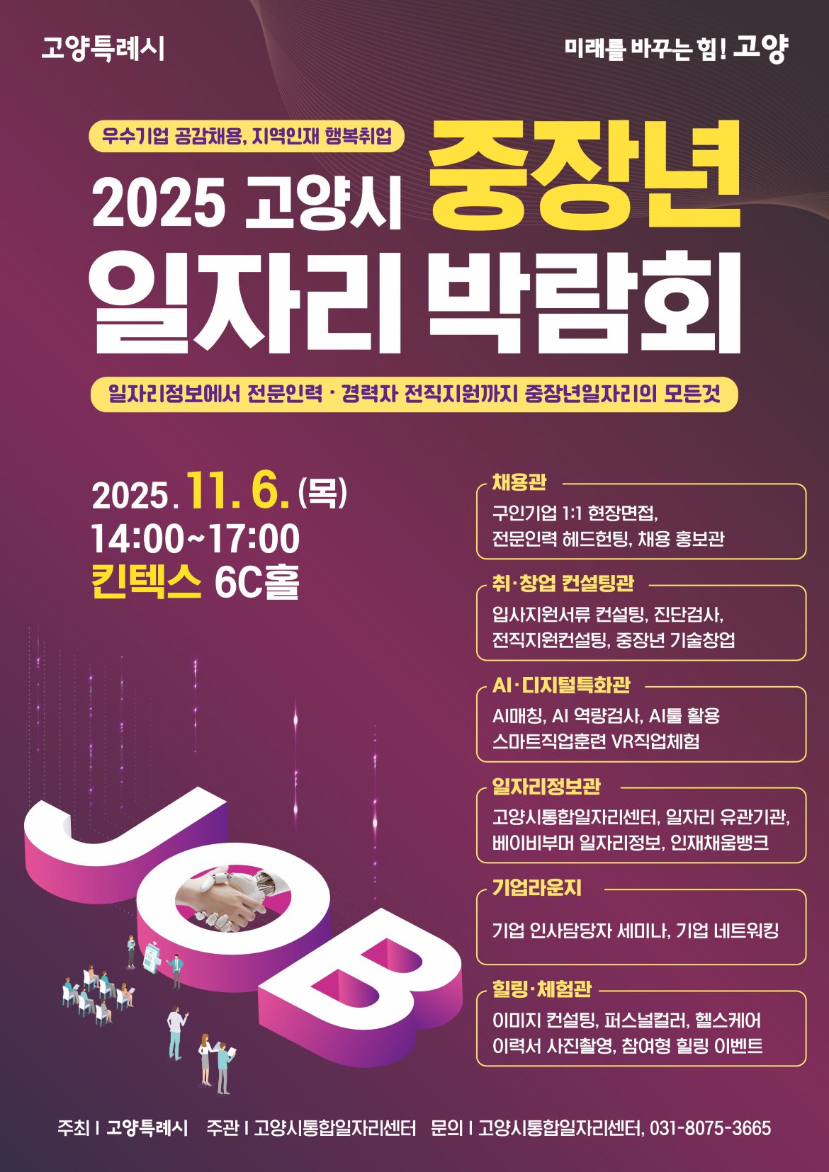 2025+고양시+중장년일자리박람회+포스터.jpg