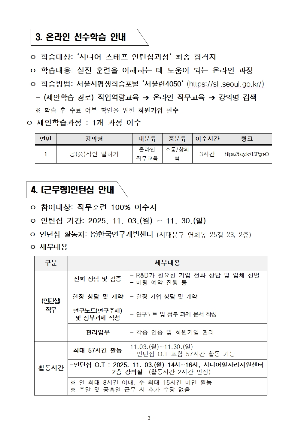 2.+공고문_2025년+서울+시니어+잡+챌린지+'현장연구상담원(R%26D)+인턴십과정'+참여자+최종+선발결과+안내003.jpg
