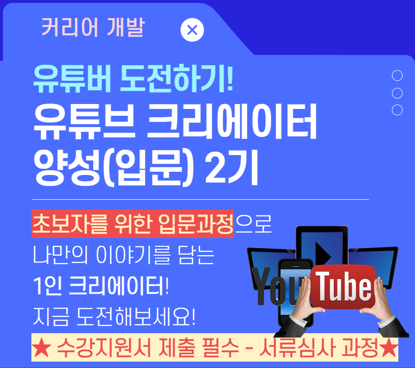 유튜브+크리에이터+양성+2기.png