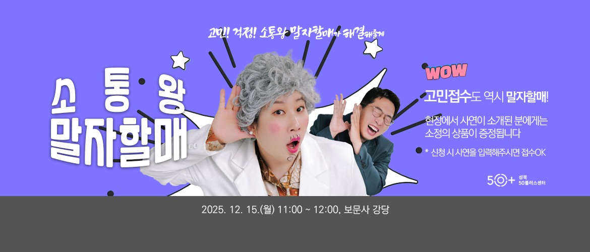 말자할매와 함께 하는 소통프로그램