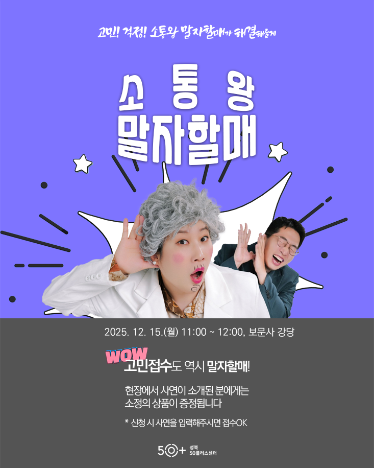 (디자인)-(성북50플러스센터)-내부-포스터-할매.png