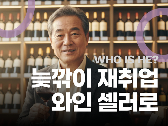 인생 2막, 와인에 취하다:  60대 시니어가 와인으로 만든 두 번째 커리어