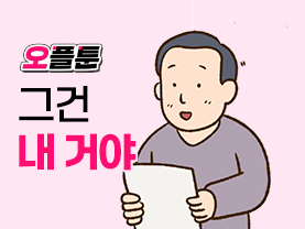 [오플툰 8화] 그건 내거야