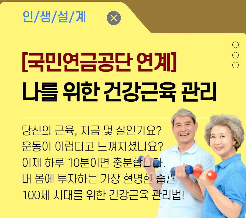 [국민연금공단연계]나를 위한 건강근육 관리