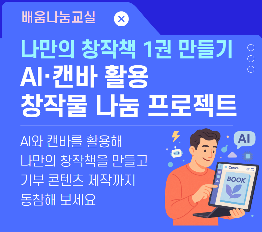 AI·캔바 활용 창작물 나눔 프로젝트
