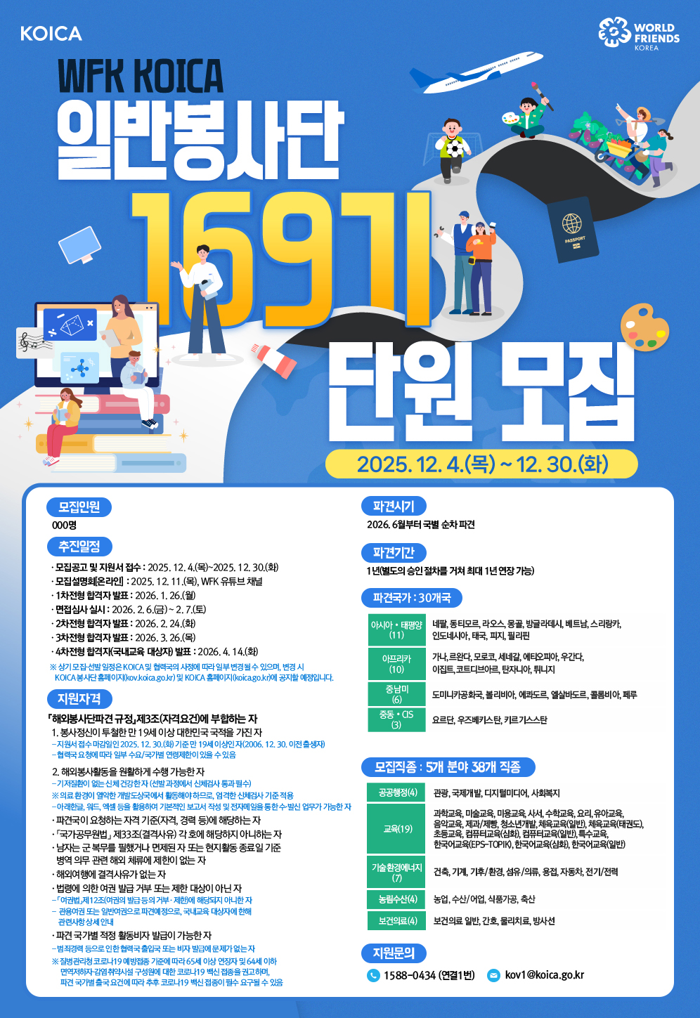 (최종)+WFK+KOICA+일반봉사단+169기+포스터.jpg