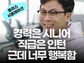 [취업시뮬레이션] 3회: 경력은 시니어 직급은 인턴