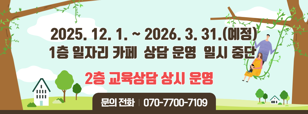 일자리상담소중단