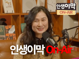 [인생이막온에어] 60, 나는 여전히 목마르다 💦