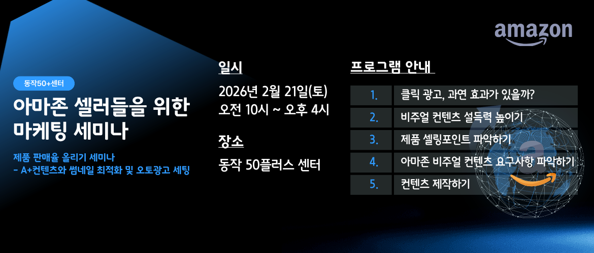 아마존 마케팅 세미나(2.21)