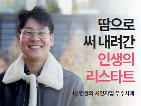 [우수사례] 땀으로 써 내려간 인생의 리스타트 | 내 인생의 체인지업 | 장석남님