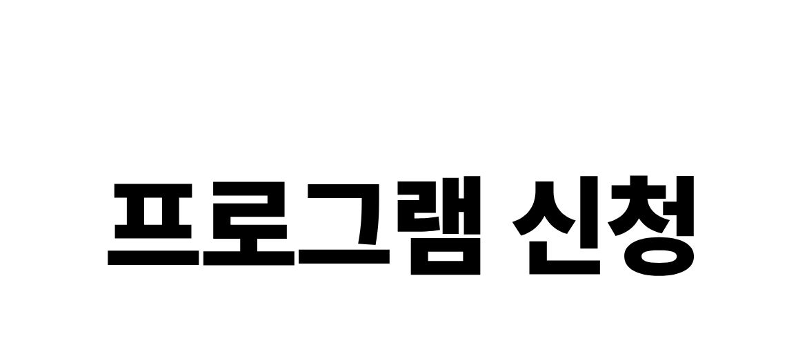 프로그램신청