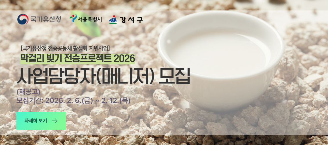 2026 전승공동체 활성화 지원사업 사업담당자 및 보조강사 모